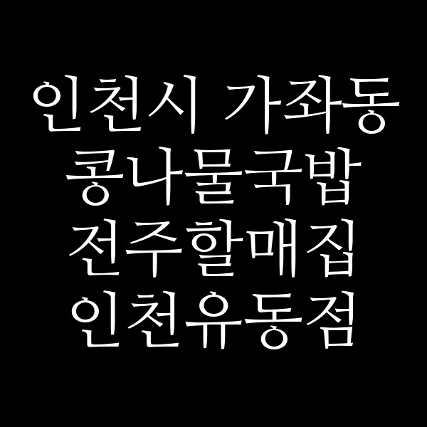 전주할매집 인천유동점 썸네일 이미지