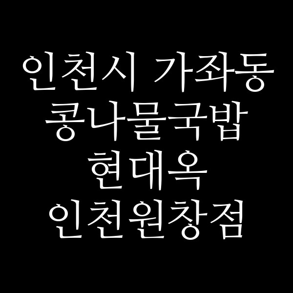 현대옥 인천원창점 썸네일 이미지