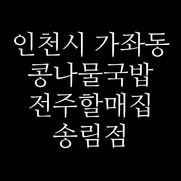 전주할매집 송림점 썸네일 이미지