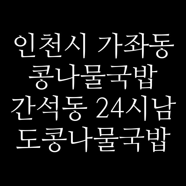 간석동 24시남도콩나물국밥 썸네일 이미지