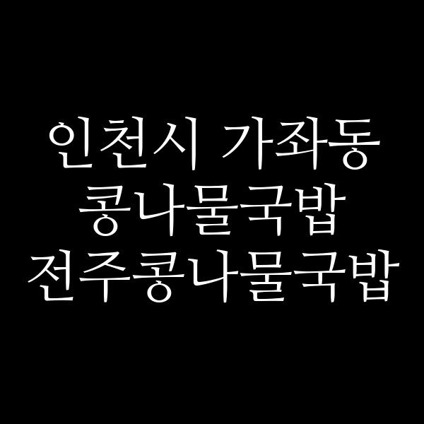 전주콩나물국밥 썸네일 이미지