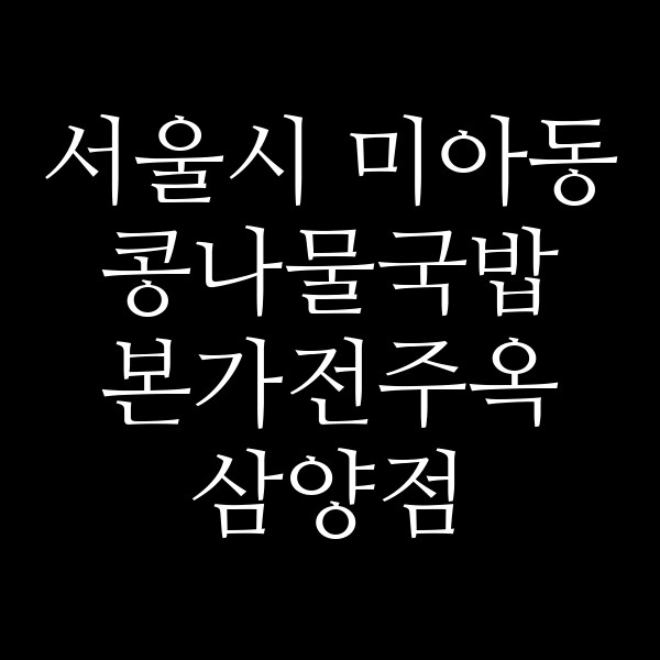 본가전주옥 삼양점 썸네일 이미지