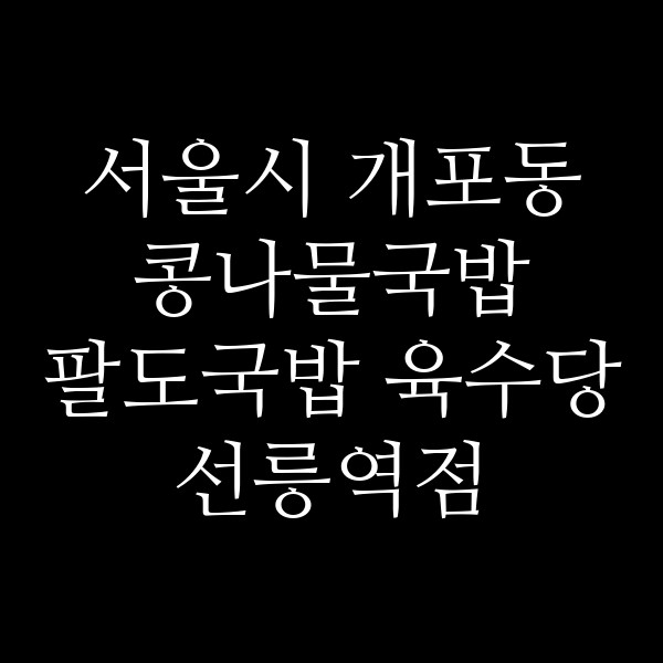 팔도국밥 육수당 선릉역점 썸네일 이미지