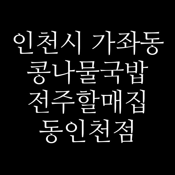 전주할매집 동인천점 썸네일 이미지