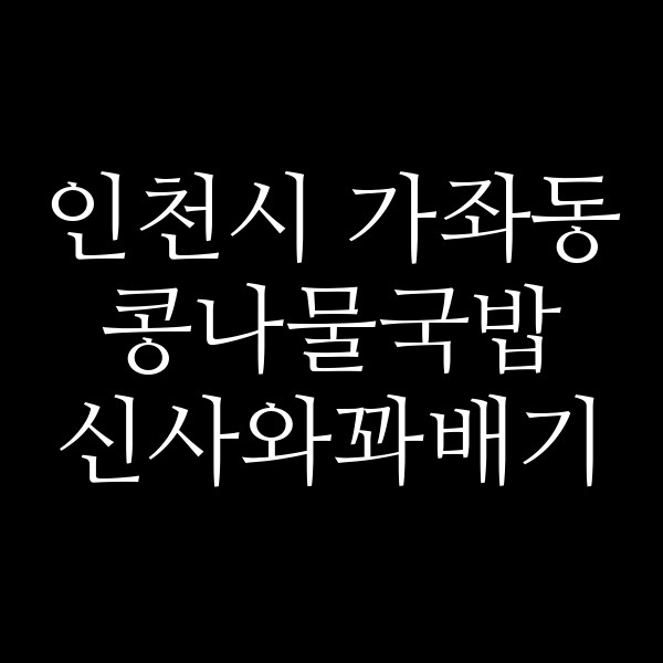 신사와꽈배기 썸네일 이미지