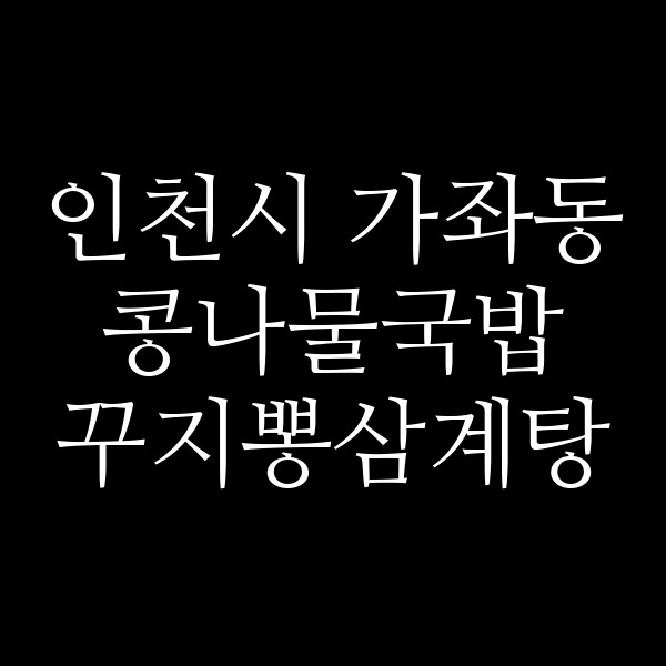 꾸지뽕삼계탕 썸네일 이미지