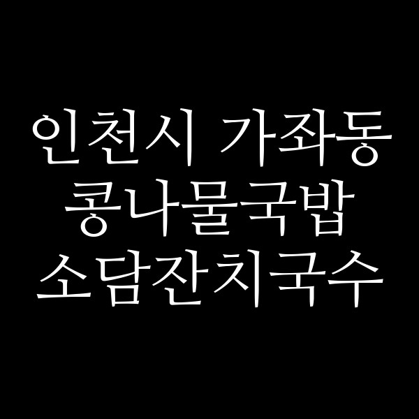 소담잔치국수 썸네일 이미지
