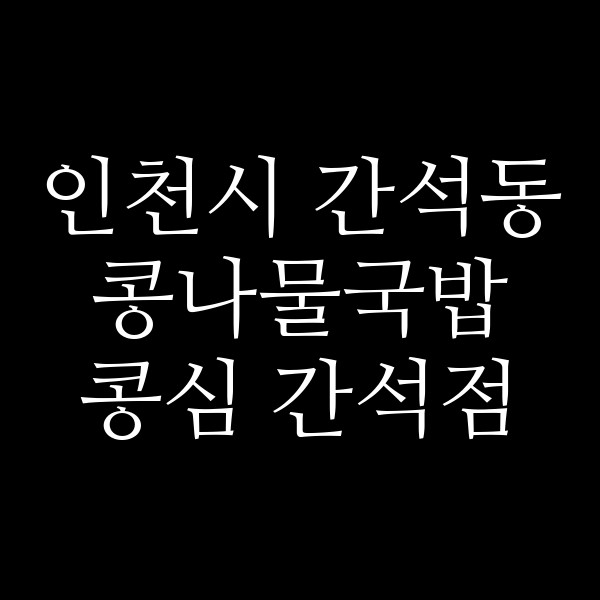 콩심 간석점 썸네일 이미지