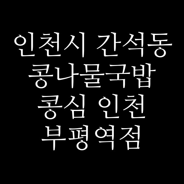 콩심 인천 부평역점 썸네일 이미지