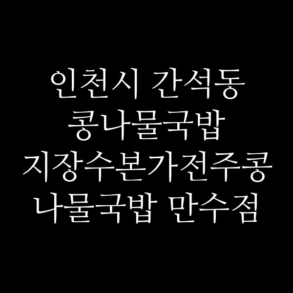 지장수본가전주콩나물국밥 만수점 썸네일 이미지