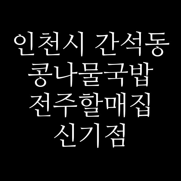 전주할매집 신기점 썸네일 이미지