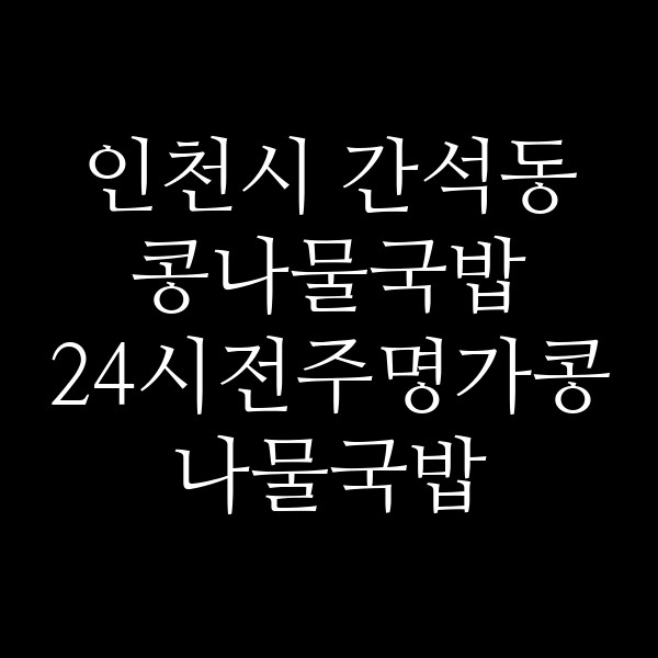 24시전주명가콩나물국밥 인천석바위점 썸네일 이미지