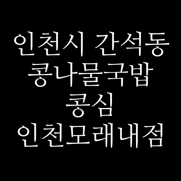 콩심 인천모래내점 썸네일 이미지