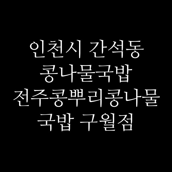 전주콩뿌리콩나물국밥 구월점 썸네일 이미지