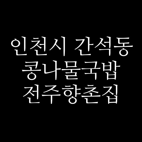 전주향촌집 썸네일 이미지