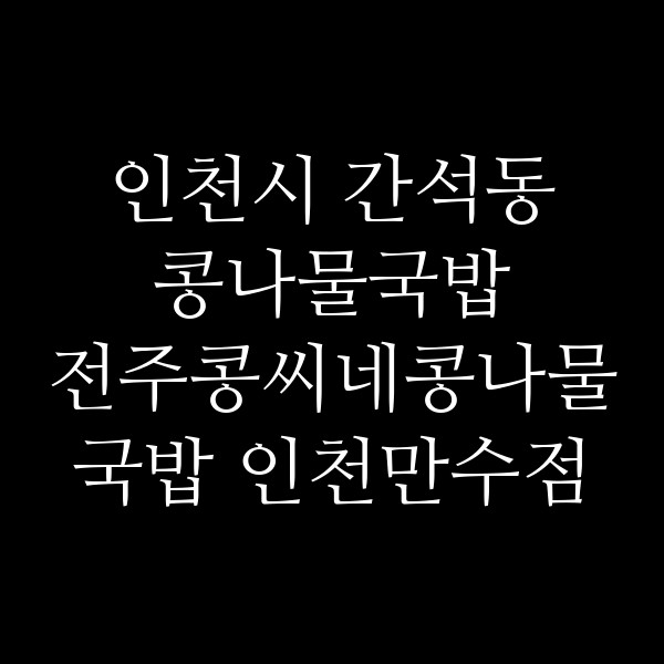 전주콩씨네콩나물국밥 인천만수점 썸네일 이미지