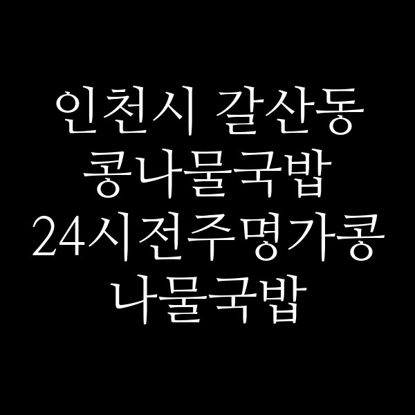 24시전주명가콩나물국밥 썸네일 이미지