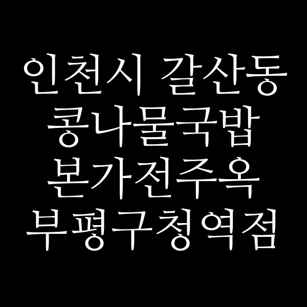 본가전주옥 부평구청역점 썸네일 이미지