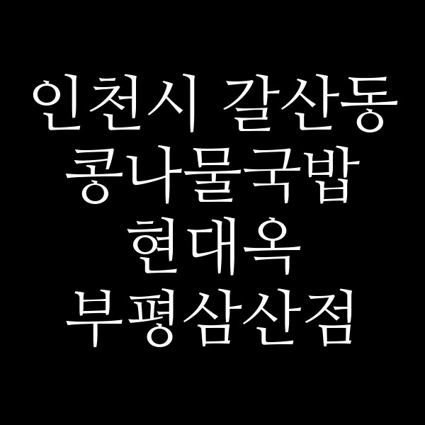 현대옥 부평삼산점 썸네일 이미지