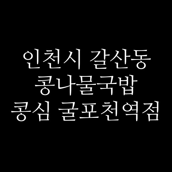 콩심 굴포천역점 썸네일 이미지