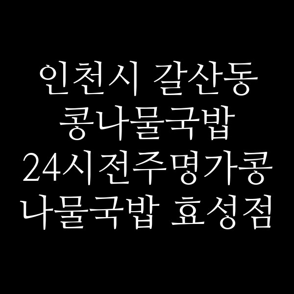 24시전주명가콩나물국밥 효성점 썸네일 이미지
