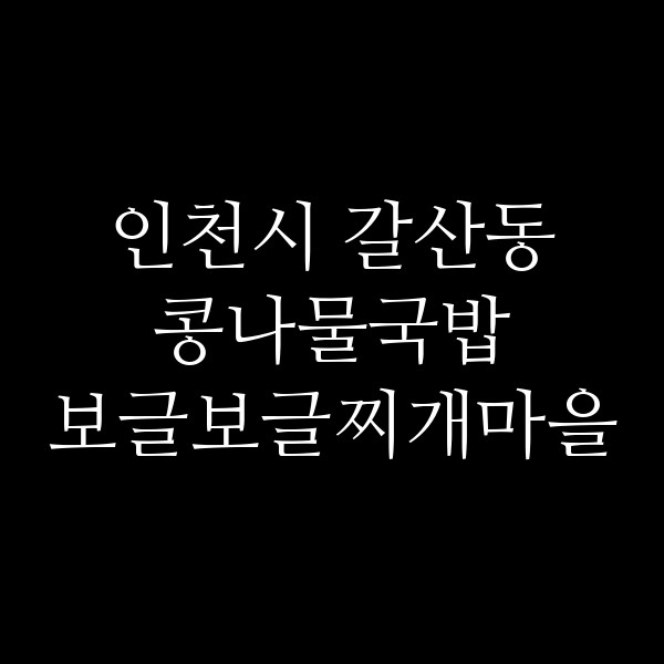 보글보글찌개마을 썸네일 이미지