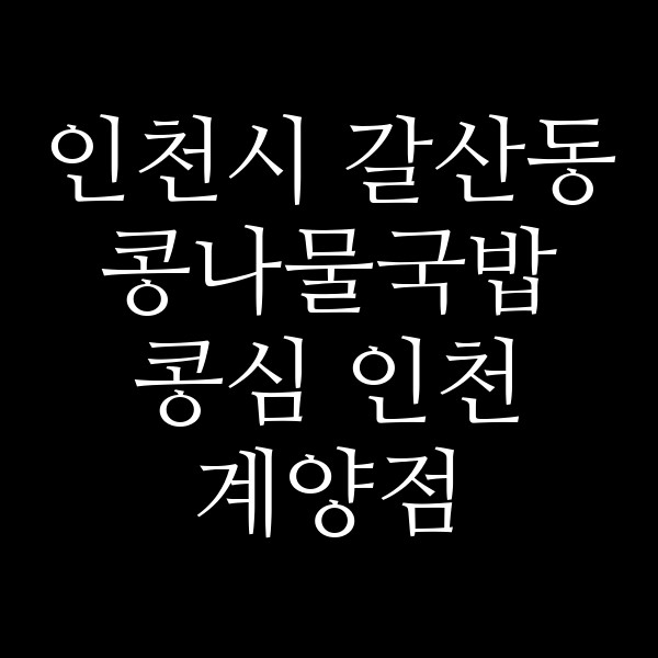 콩심 인천 계양점 썸네일 이미지