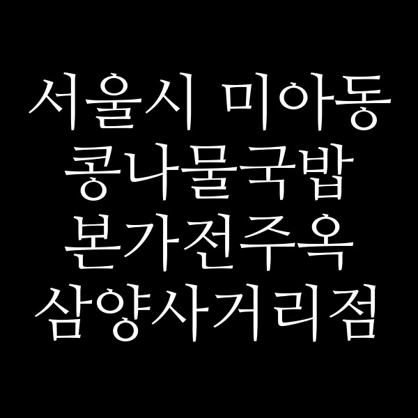 본가전주옥 삼양사거리점 썸네일 이미지