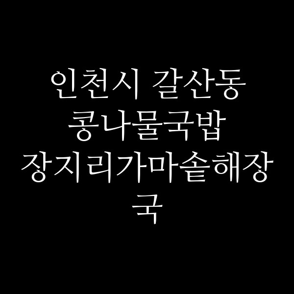 장지리가마솥해장국 썸네일 이미지