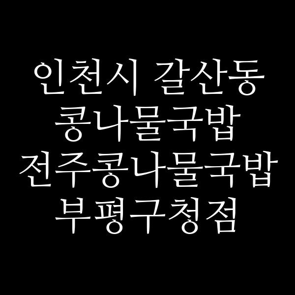 전주콩나물국밥 부평구청점 썸네일 이미지
