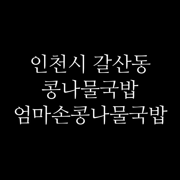 엄마손콩나물국밥 썸네일 이미지