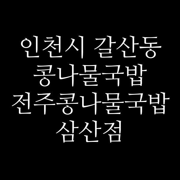전주콩나물국밥 삼산점 썸네일 이미지