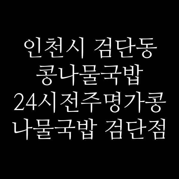 24시전주명가콩나물국밥 검단점 썸네일 이미지