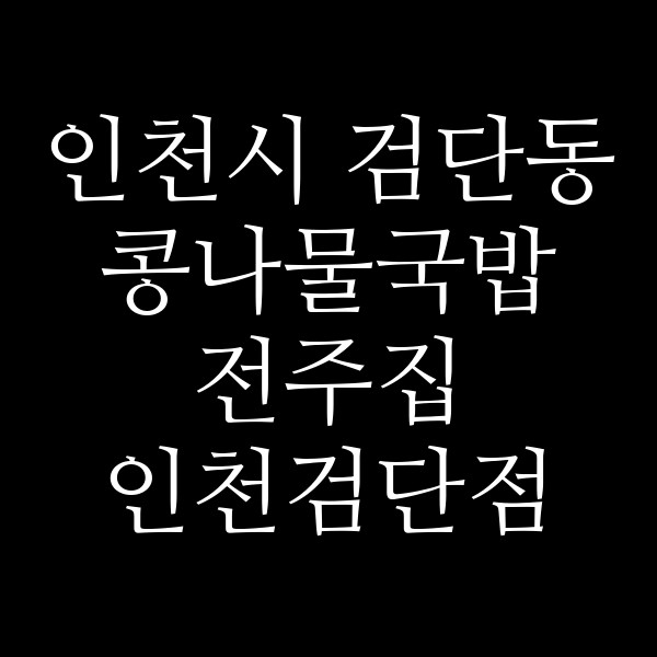 전주집 인천검단점 썸네일 이미지