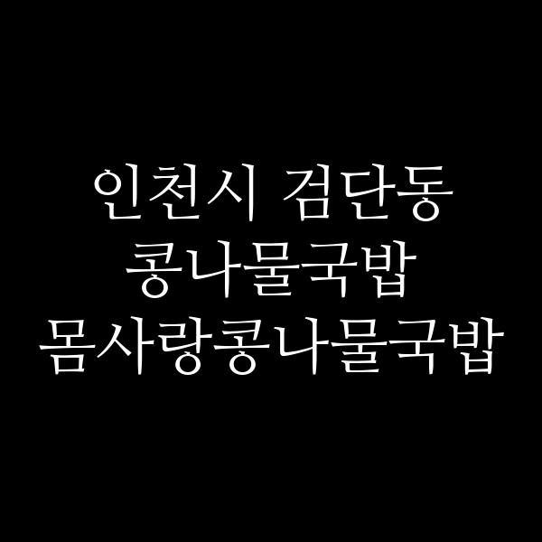 몸사랑콩나물국밥 썸네일 이미지