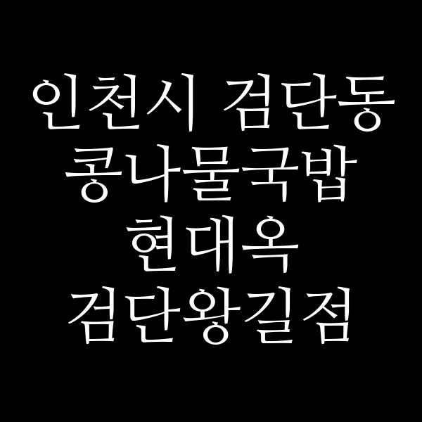 현대옥 검단왕길점 썸네일 이미지