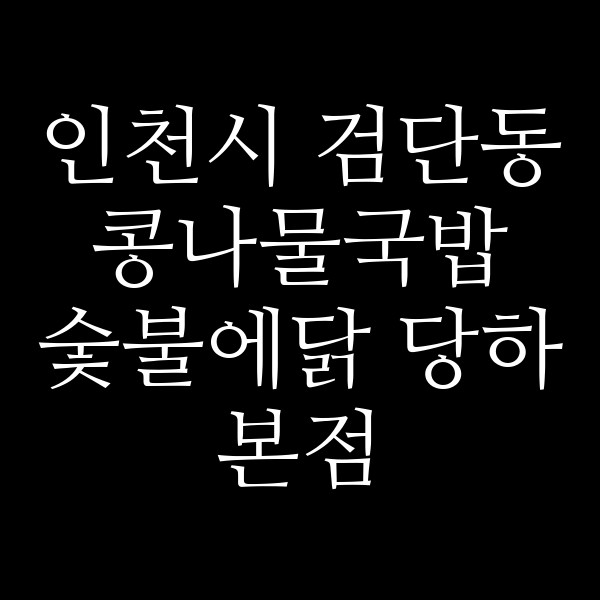 숯불에닭 당하본점 썸네일 이미지