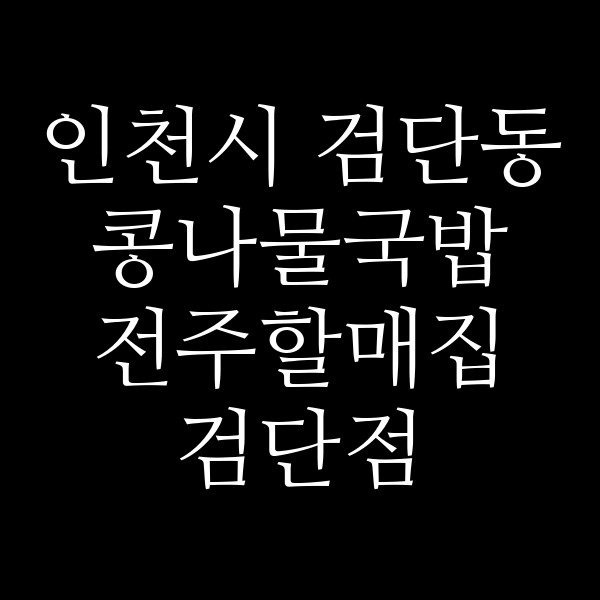 전주할매집 검단점 썸네일 이미지