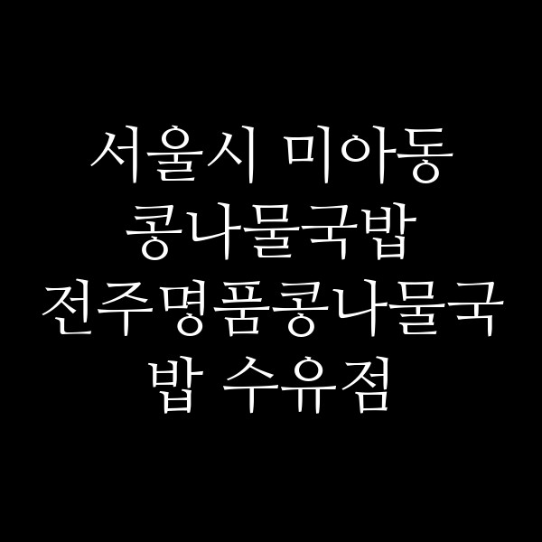 전주명품콩나물국밥 수유점 썸네일 이미지