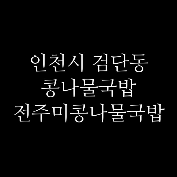 전주미콩나물국밥 썸네일 이미지