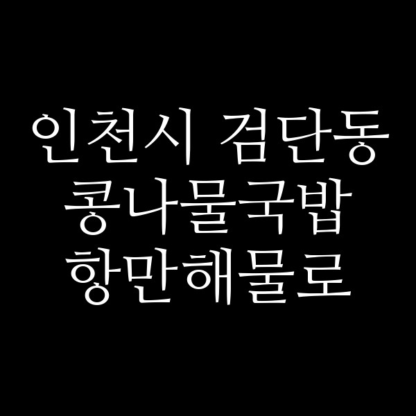 항만해물로 썸네일 이미지