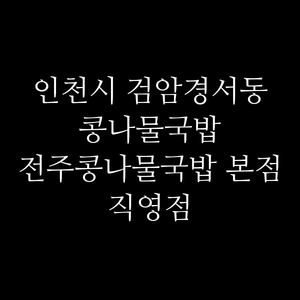 전주콩나물국밥 본점직영점 썸네일 이미지
