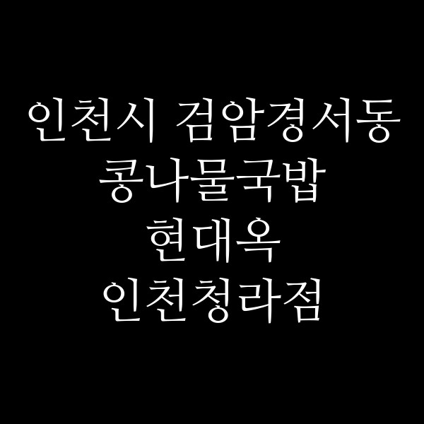 현대옥 인천청라점 썸네일 이미지