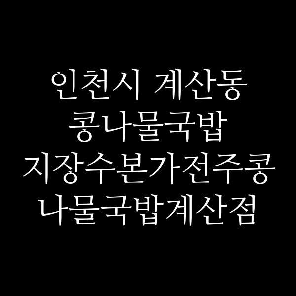 지장수본가전주콩나물국밥계산점 썸네일 이미지