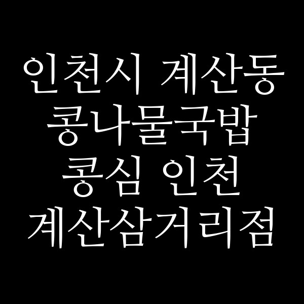 콩심 인천 계산삼거리점 썸네일 이미지