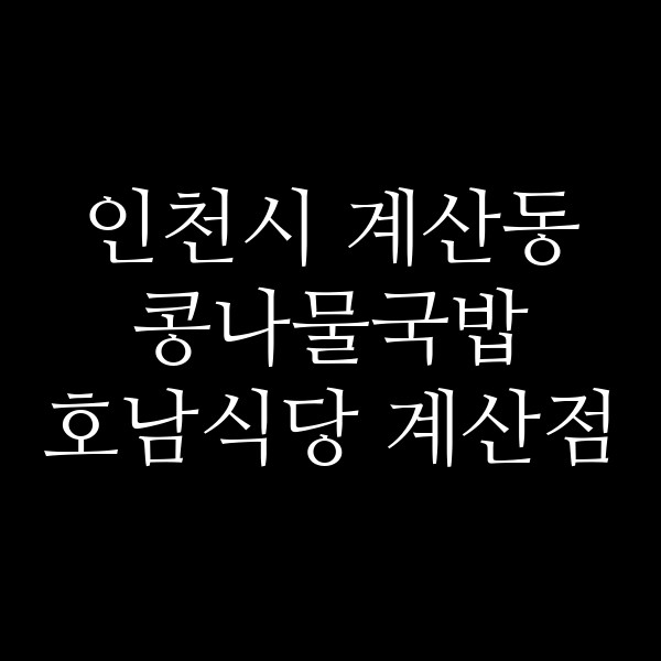 호남식당 계산점 썸네일 이미지