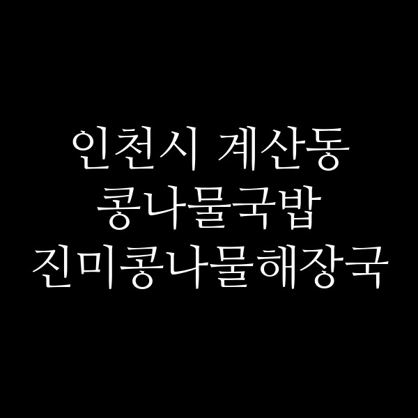 진미콩나물해장국 썸네일 이미지