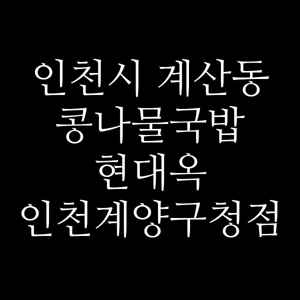 현대옥 인천계양구청점 썸네일 이미지