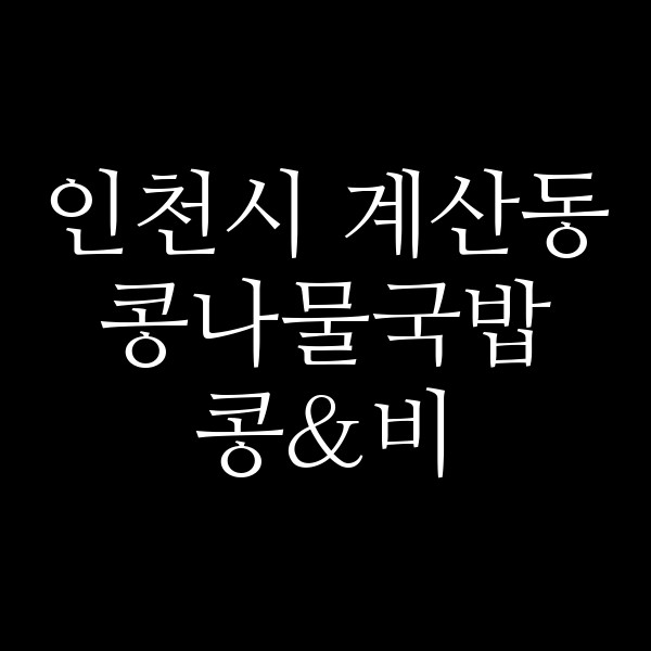 콩&비 썸네일 이미지