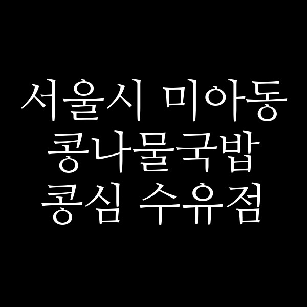 콩심 수유점 썸네일 이미지